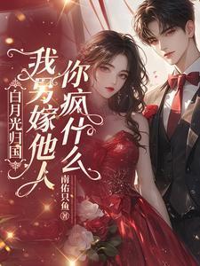 白月光归来