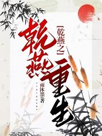 乾燕文下一章