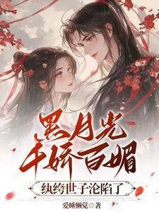 黑月光[快穿