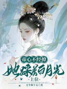 她踩着白月光上位结局