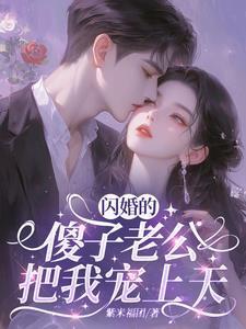 闪婚老公是个兵免费阅读