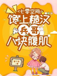 七零吃货军嫂妈妈网