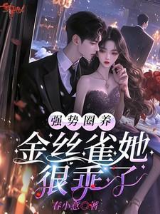 被他圈养的金丝雀