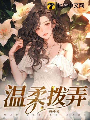 温柔拨弄百度
