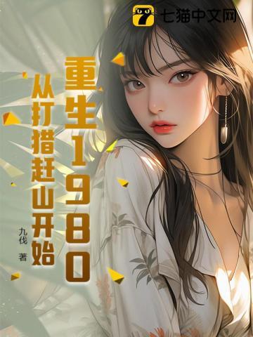 从打猎赶山开始! 九伐