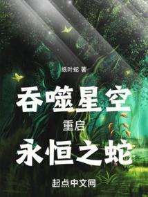 永恒之蛇!(1-465)