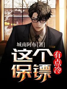 这个保镖有点冷免费漫画下拉式