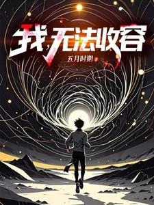 我无法接受 我无法挽留
