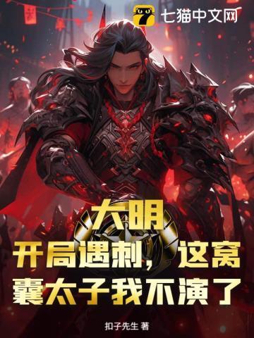 大明开局生擒皇太极