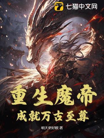 重生为魔帝的
