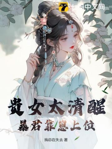 贵女宠后扑倒腹黑君王全本免费