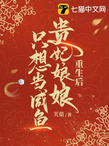 重生后贵妃她只想当反派