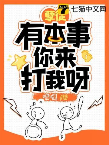孽徒有本事你来打我呀男女主