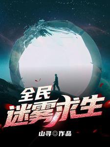 全民迷雾求生我能看到提示