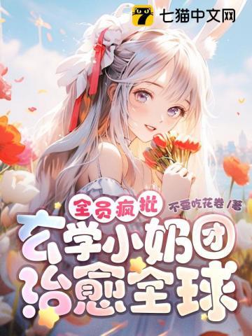 全员疯批!玄学小奶团治愈全球text