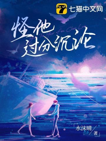 怪他过分沉沦免费