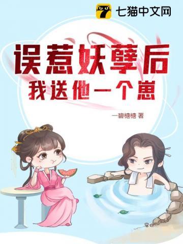 误惹妖孽后我送他一个崽免费阅读全文