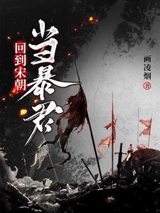 回到到宋朝当暴君