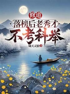 考上秀才