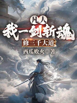 一介凡人 竟敢弑神