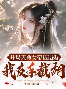 开局女帝上门求亲叶冥全文免费阅读
