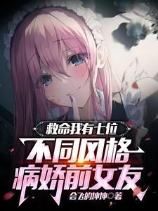 我的病娇前女友很
