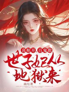 世子妃从地狱来!南月