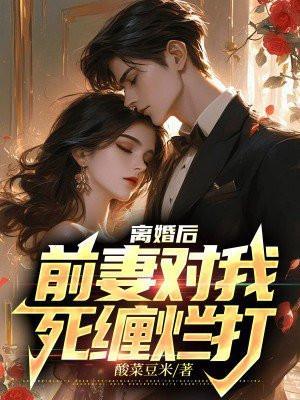 离婚后前妻对我恨之入骨