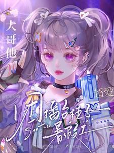团播台柱子暑假工大哥他超爱
