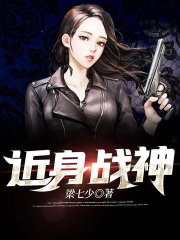 近身战兵txt的巅峰的神