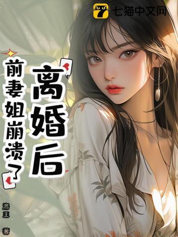 前妻姐崩溃了在哪看