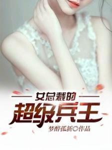 女总裁的超级兵王萧晨笔趣阁