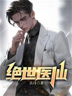 风流医仙