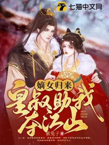 嫡女神医皇叔权势滔天电子书