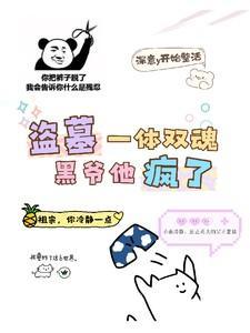 盗墓一体双魂黑爷他疯了TXT