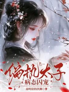 偏执太子的人设崩了