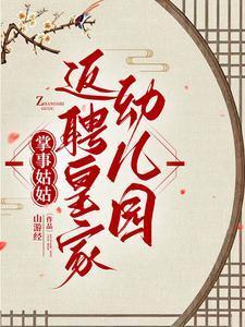 掌事姑姑返聘皇家幼儿园山