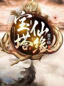宝塔仙缘免费阅读笔趣阁