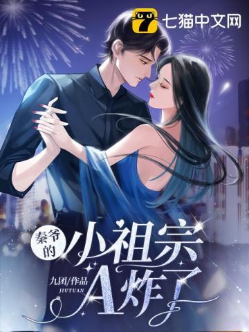 秦爷的小祖宗a炸了