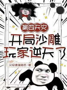 第四天灾流吧