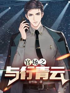 官场之与行青云风与行柳月容类似