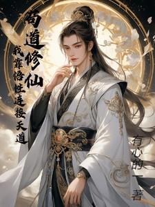 我靠苟证道洪荒i
