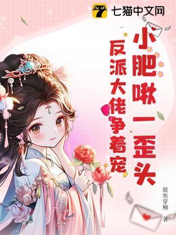 小肥啾全文阅读无防盗