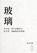 玻璃之心