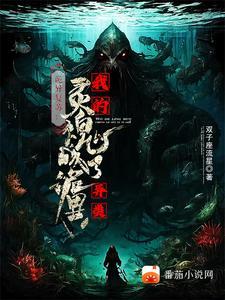 诡异复苏txt