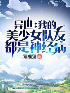 异世美少女俱乐部