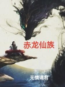 赤龙真身155集