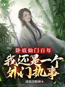 我在仙门卧底的那些年