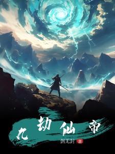 九劫仙帝是什么
