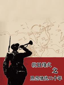 穿越至抗战